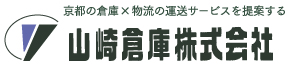 京都の倉庫×物流の運送サービスを提案する山崎倉庫株式会社